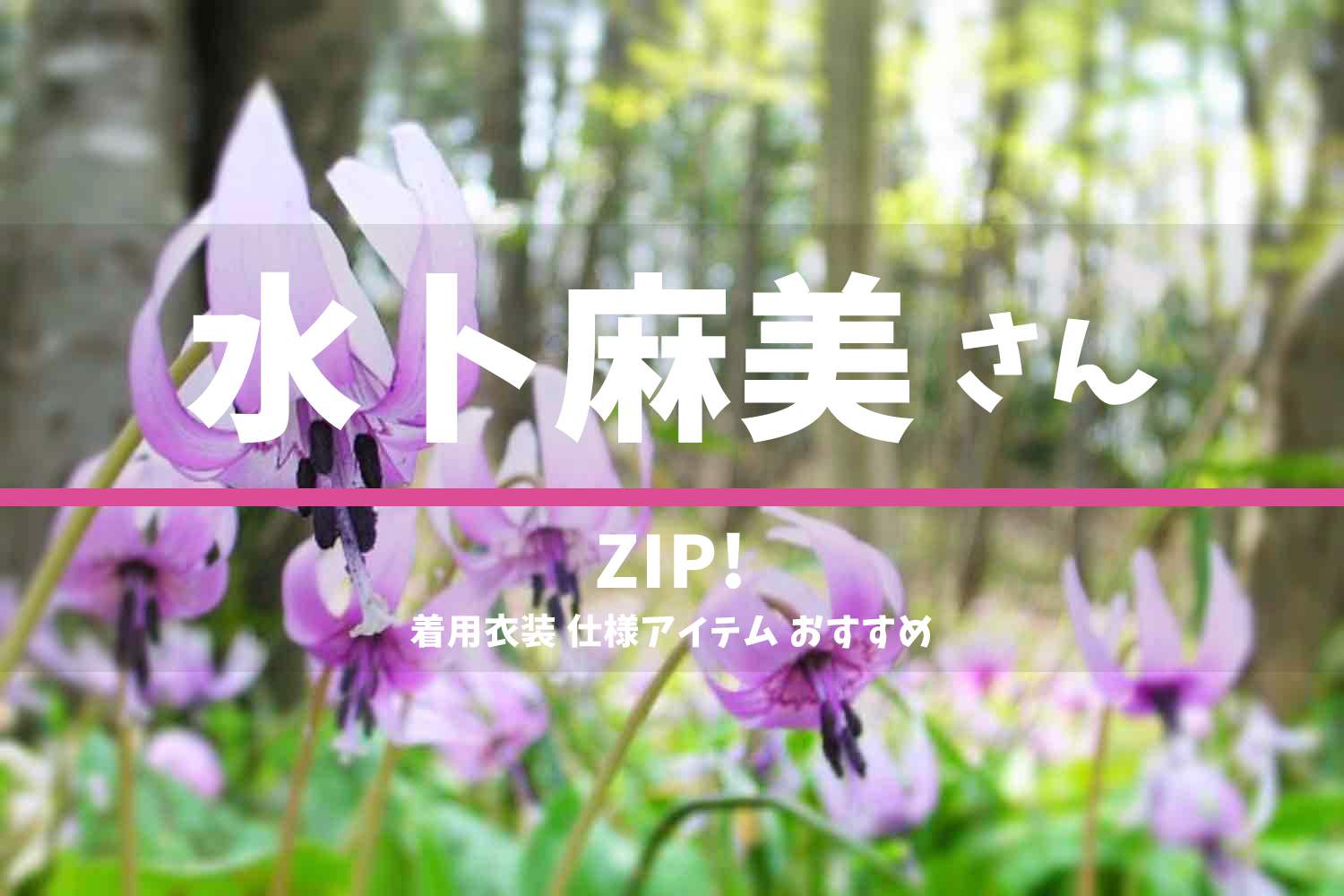 ZIP! 水卜麻美さん 番組 衣装 2022年4月8日放送