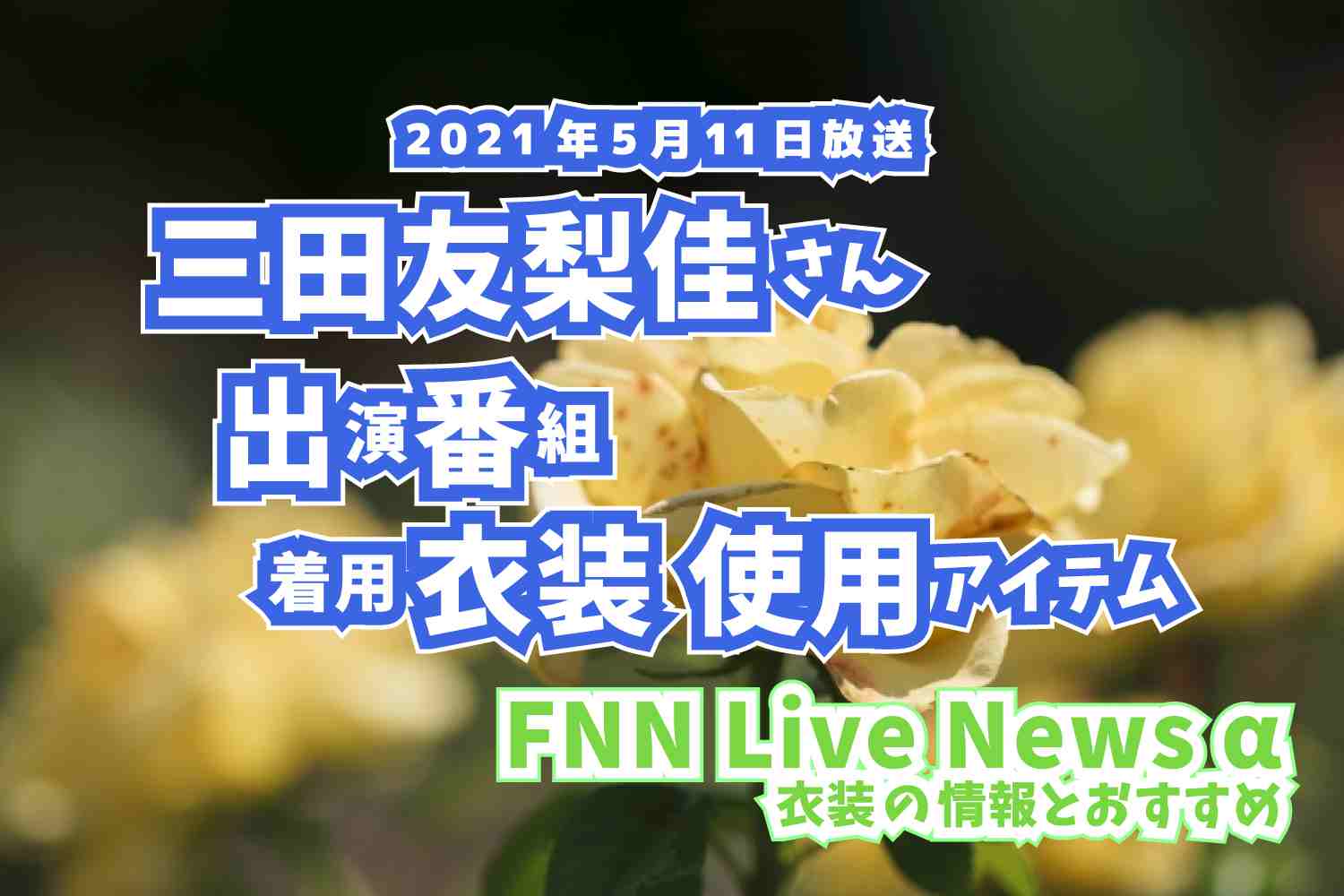 FNN Live News α　三田友梨佳さん　衣装　2021年5月11日放送