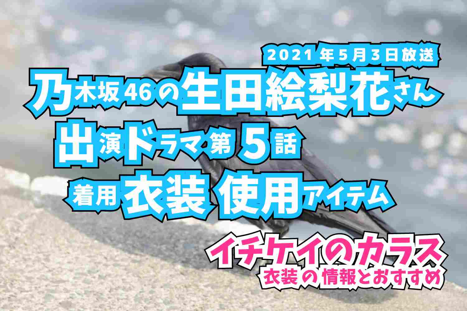 イチケイのカラス　生田絵梨花さん　ドラマ　衣装　2021年5月3日放送