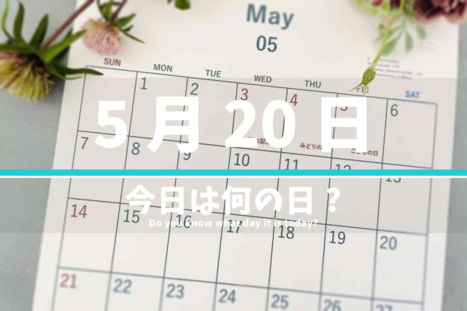 5月20日 今日は何の日？
