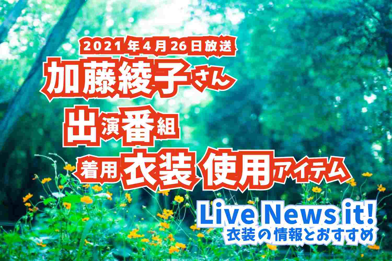 Live News it!　加藤綾子さん　衣装　2021年4月26日放送