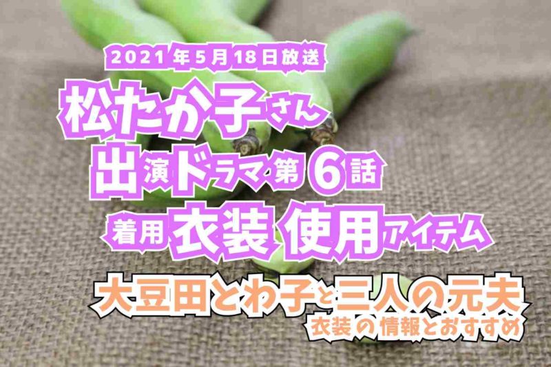 大豆田とわ子と三人の元夫　松たか子さん　ドラマ　衣装　2021年5月18日放送