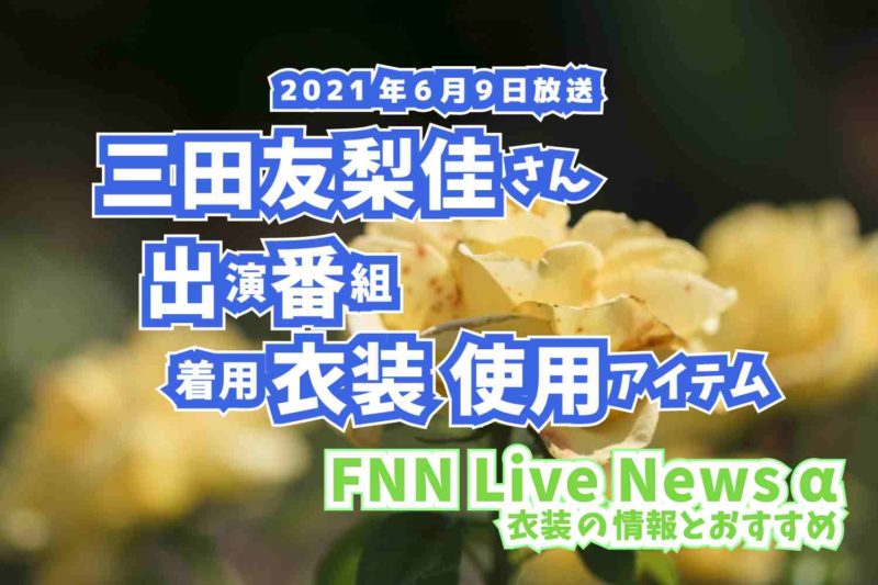 FNN Live News α　三田友梨佳さん　衣装　2021年6月9日放送