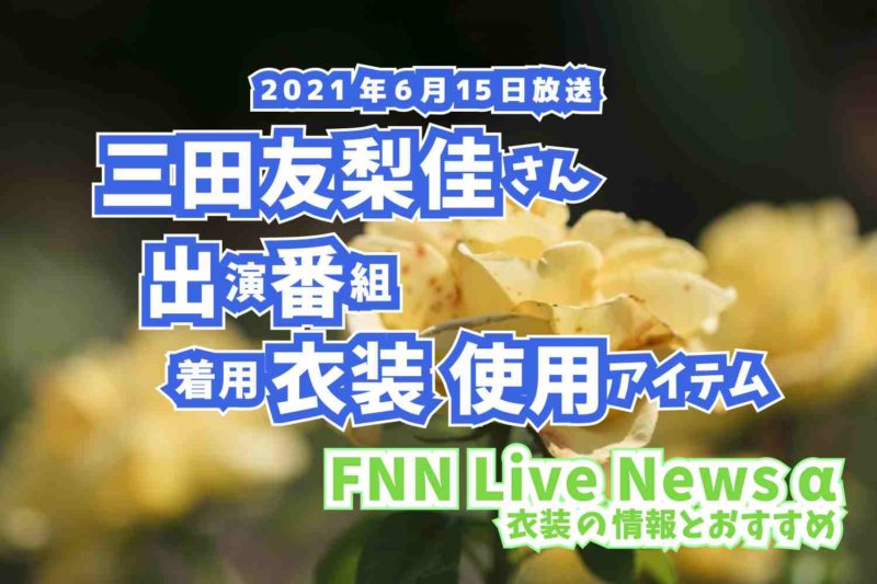 FNN Live News α　三田友梨佳さん　衣装　2021年6月15日放送