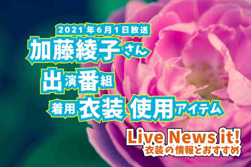 Live News it!　加藤綾子さん　衣装　2021年6月1日放送