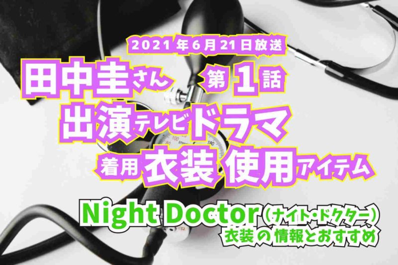 Night Doctor　田中圭さん　ドラマ　衣装　2021年6月21日放送