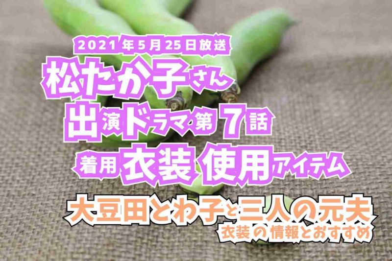 大豆田とわ子と三人の元夫　松たか子さん　ドラマ　衣装　2021年5月25日放送