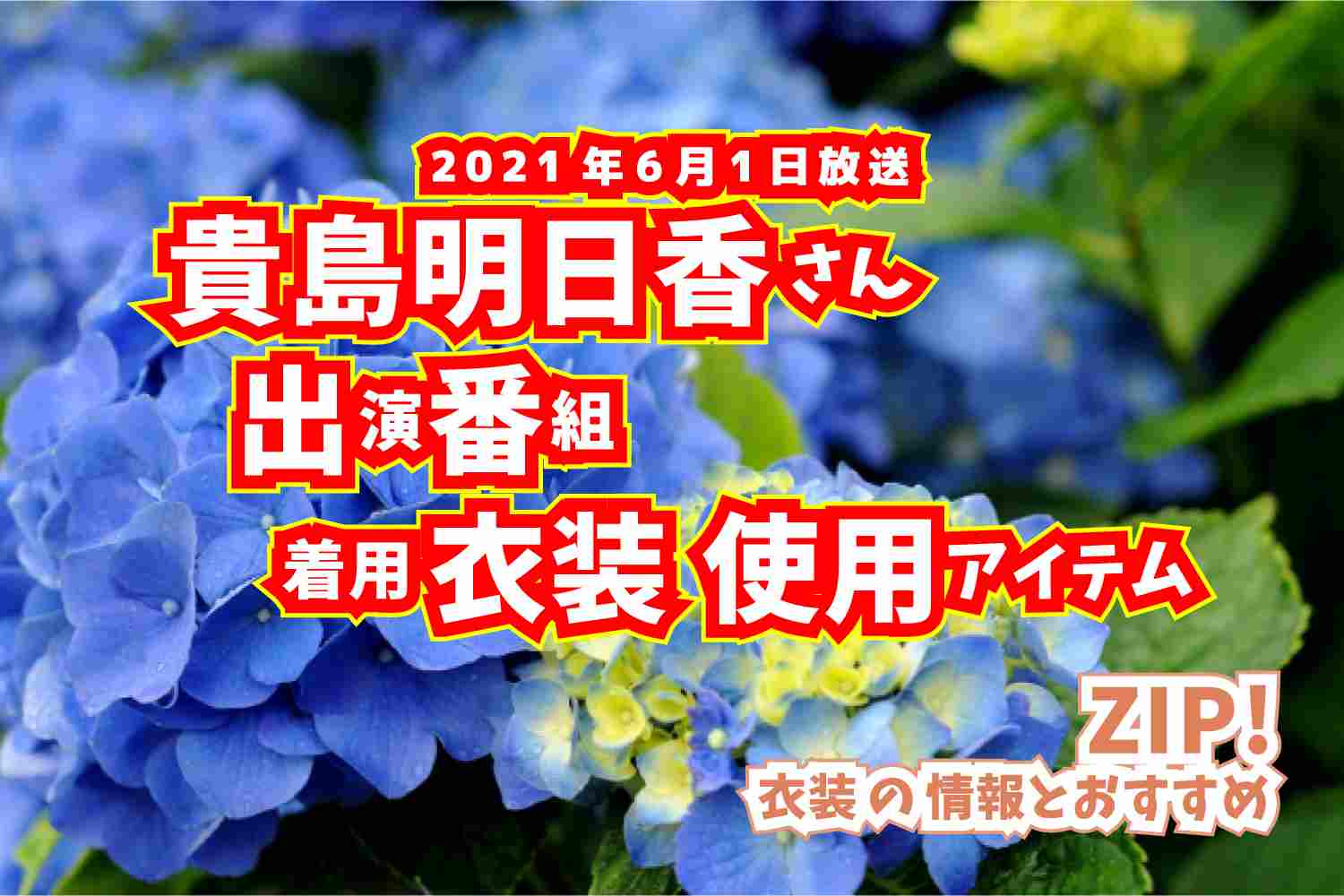 ZIP!　貴島明日香さん　番組　衣装　2021年6月1日放送