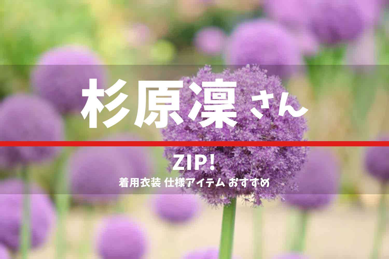 ZIP! 杉原凜さん 番組 衣装 2022年6月20日放送