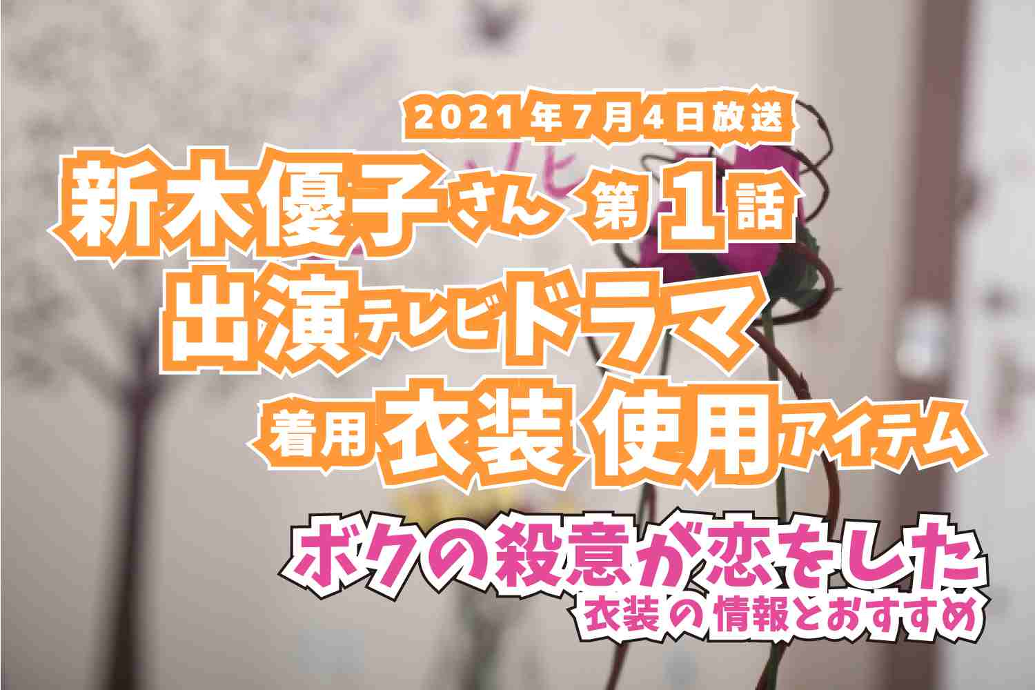 ボクの殺意が恋をした　新木優子さん　ドラマ　衣装　2021年7月4日放送