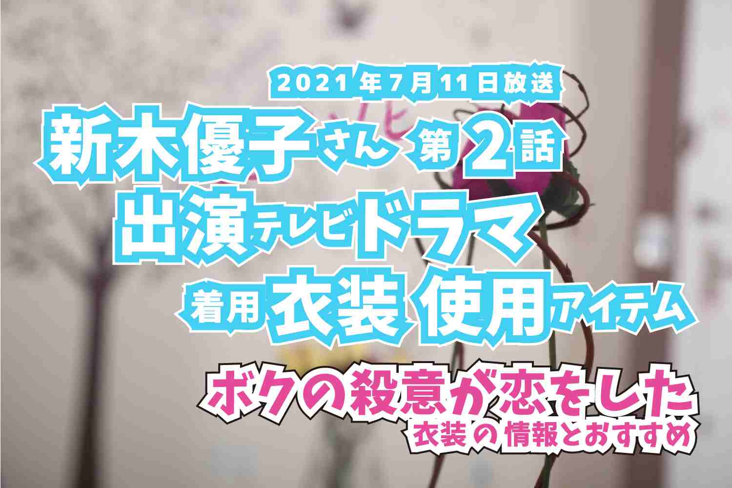 ボクの殺意が恋をした　新木優子さん　ドラマ　衣装　2021年7月11日放送