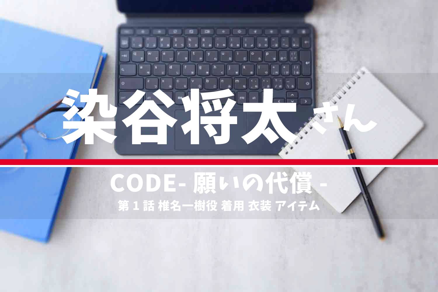 CODE-願いの代償- 染谷将太さん テレビドラマ 衣装 2023年7月2日放送