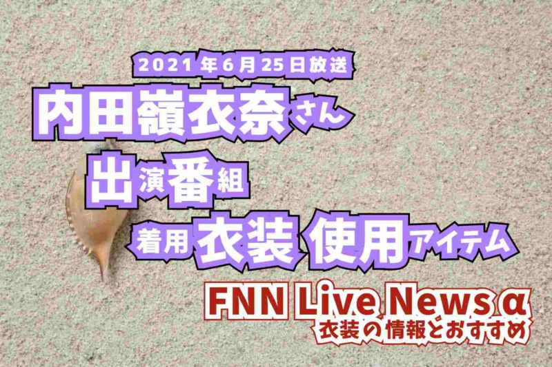 FNN Live News α　内田嶺衣奈さん　衣装　2021年6月25日放送