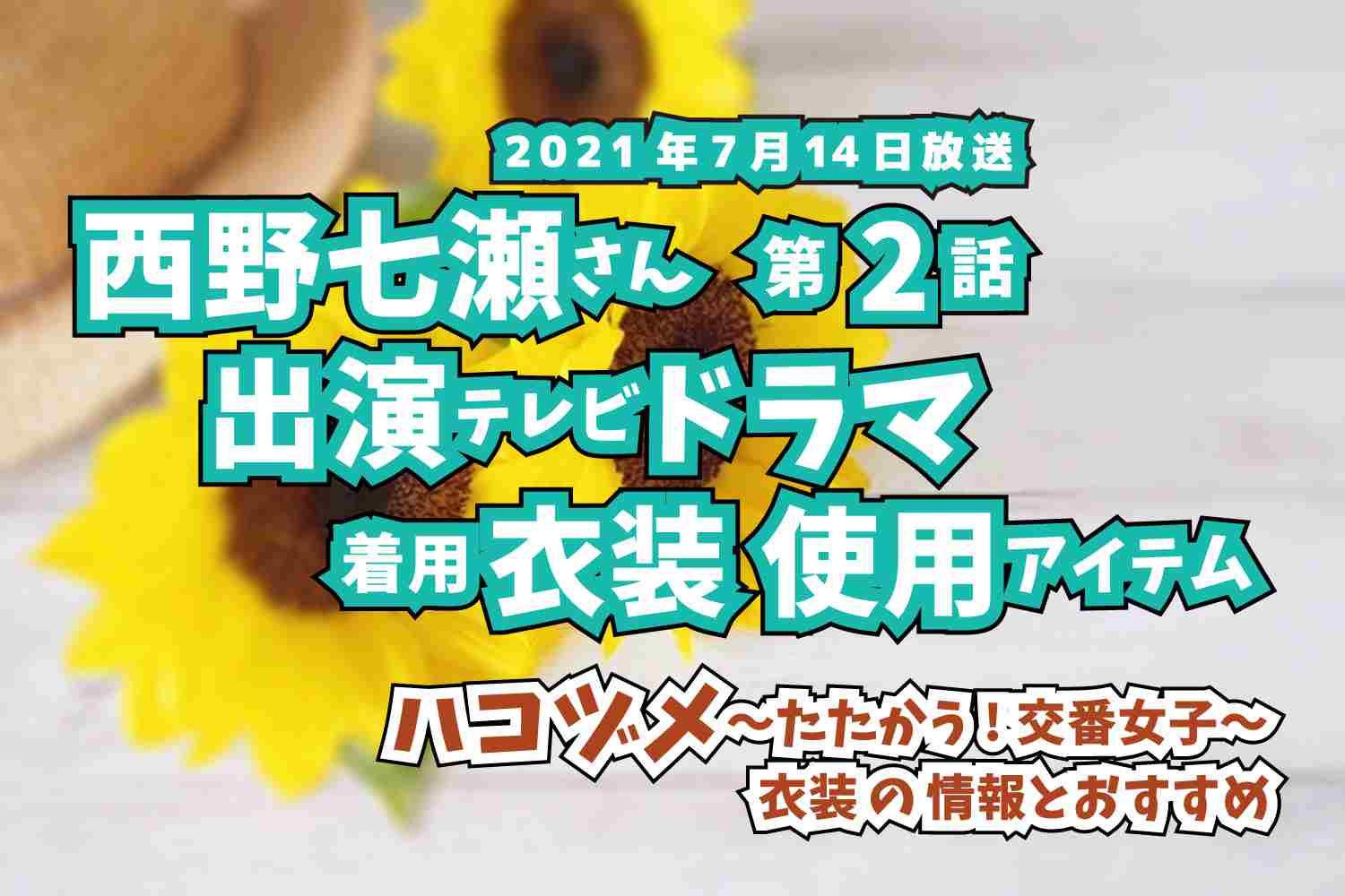 ハコヅメ〜たたかう!交番女子〜　西野七瀬さん　ドラマ　衣装　2021年7月14日放送