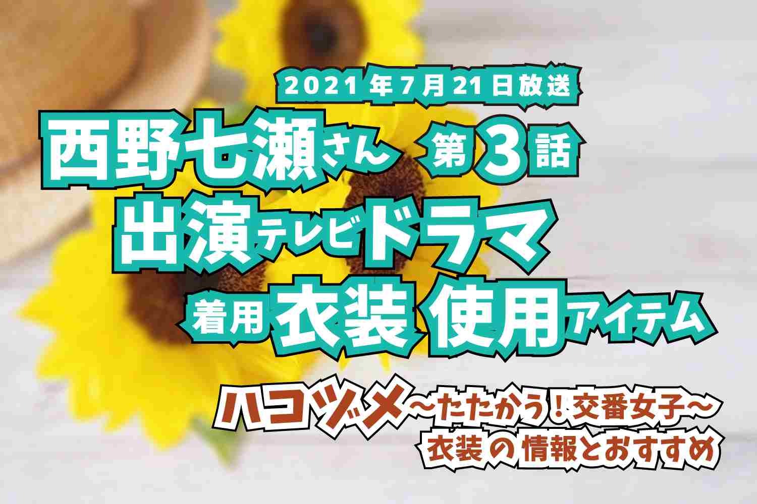 ハコヅメ〜たたかう!交番女子〜　西野七瀬さん　ドラマ　衣装　2021年7月21日放送