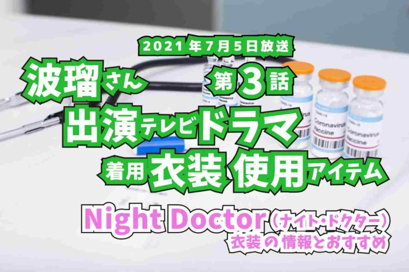 Night Doctor　波瑠さん　ドラマ　衣装　2021年7月5日放送