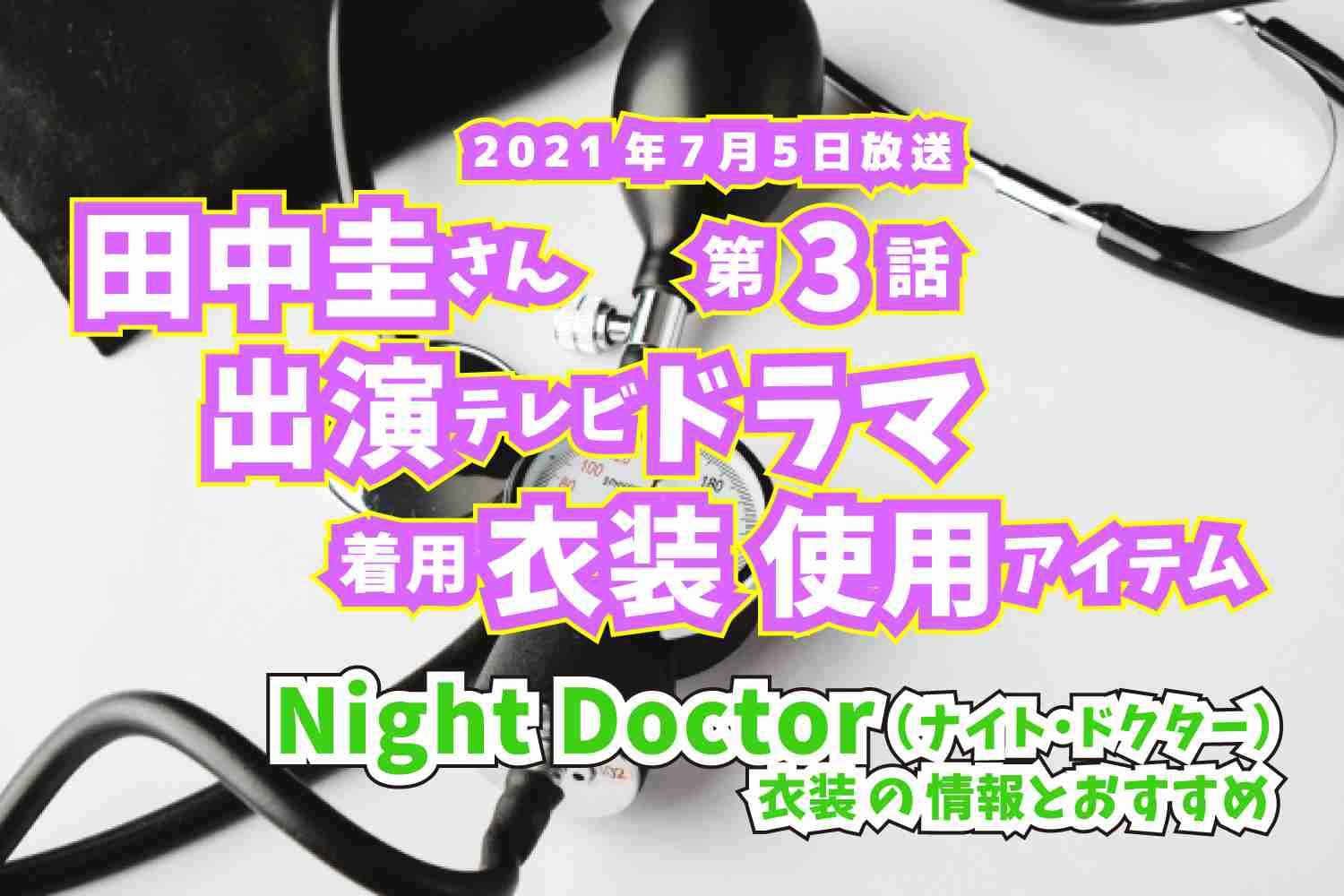 Night Doctor　田中圭さん　ドラマ　衣装　2021年7月5日放送