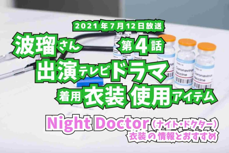 Night Doctor　波瑠さん　ドラマ　衣装　2021年7月12日放送