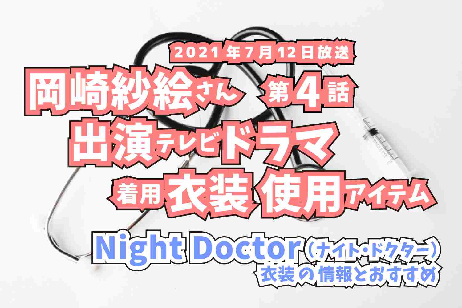 Night Doctor　岡崎紗絵さん　ドラマ　衣装　2021年7月12日放送