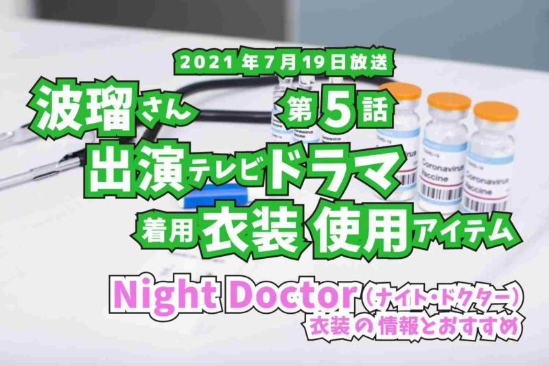 Night Doctor　波瑠さん　ドラマ　衣装　2021年7月19日放送