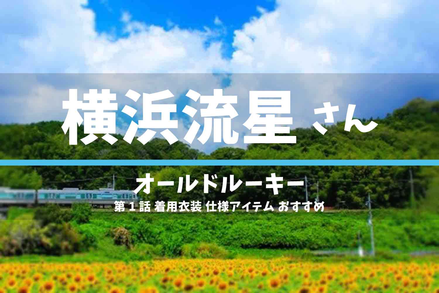 オールドルーキー 横浜流星さん ドラマ 衣装 2022年6月26日放送