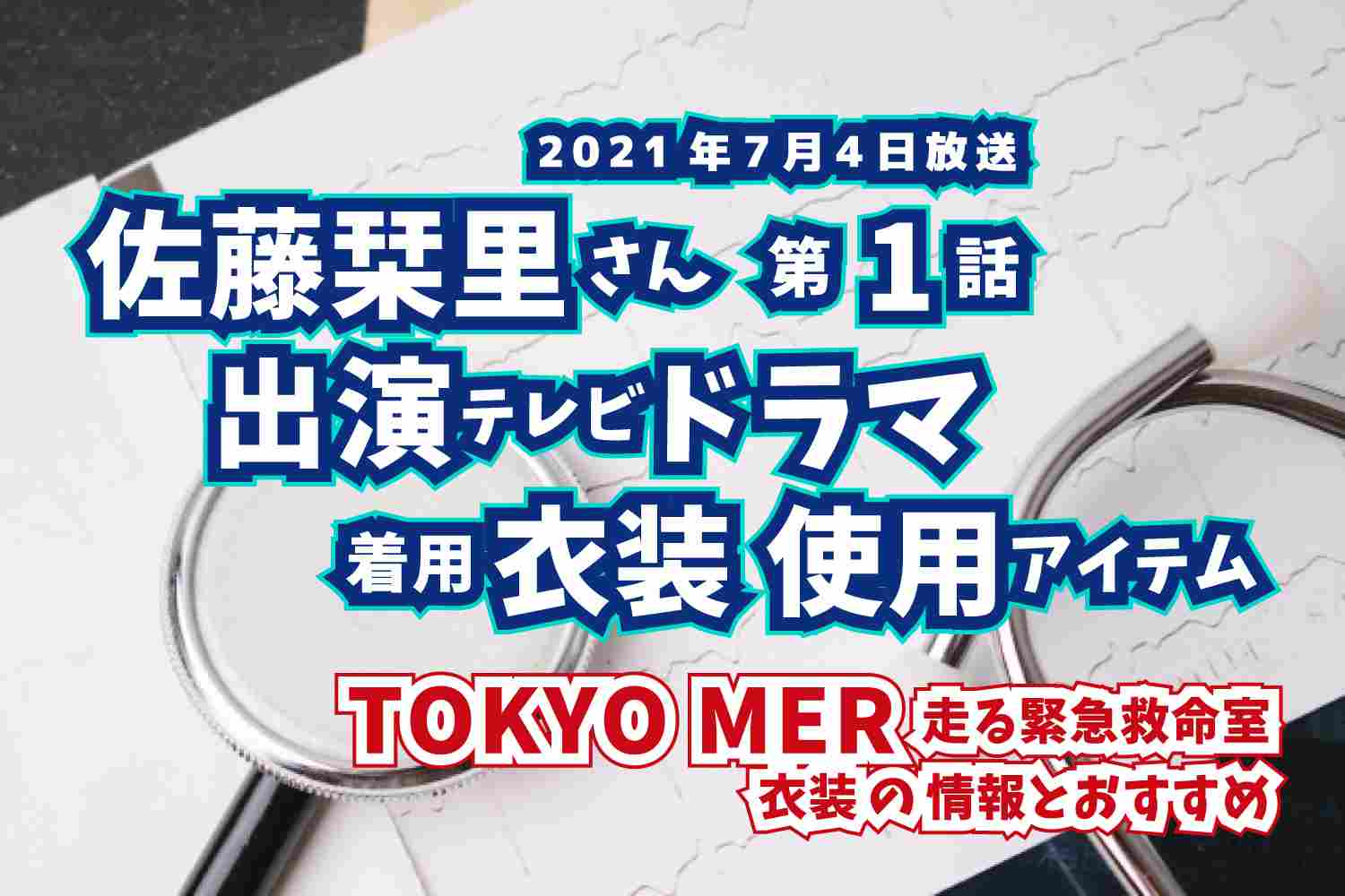TOKYO MER 走る緊急救命室　佐藤栞里さん　ドラマ　衣装　2021年7月4日放送