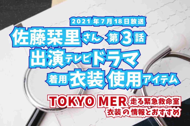 TOKYO MER 走る緊急救命室　佐藤栞里さん　ドラマ　衣装　2021年7月18日放送