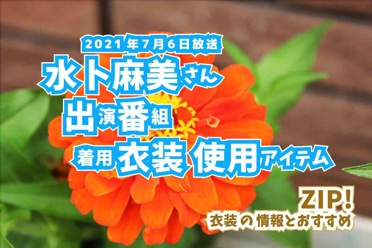 ZIP!　水卜麻美さん　番組　衣装　2021年7月6日放送