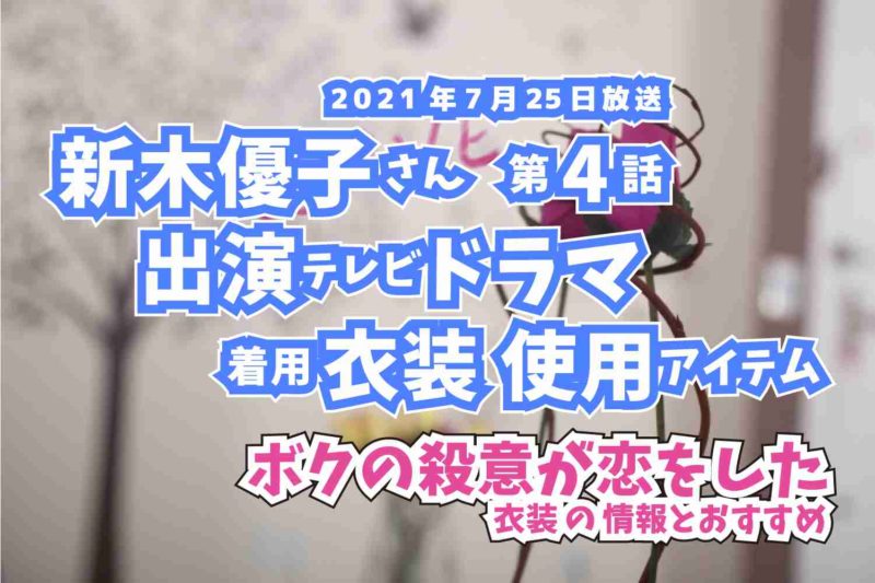 ボクの殺意が恋をした　新木優子さん　ドラマ　衣装　2021年7月25日放送