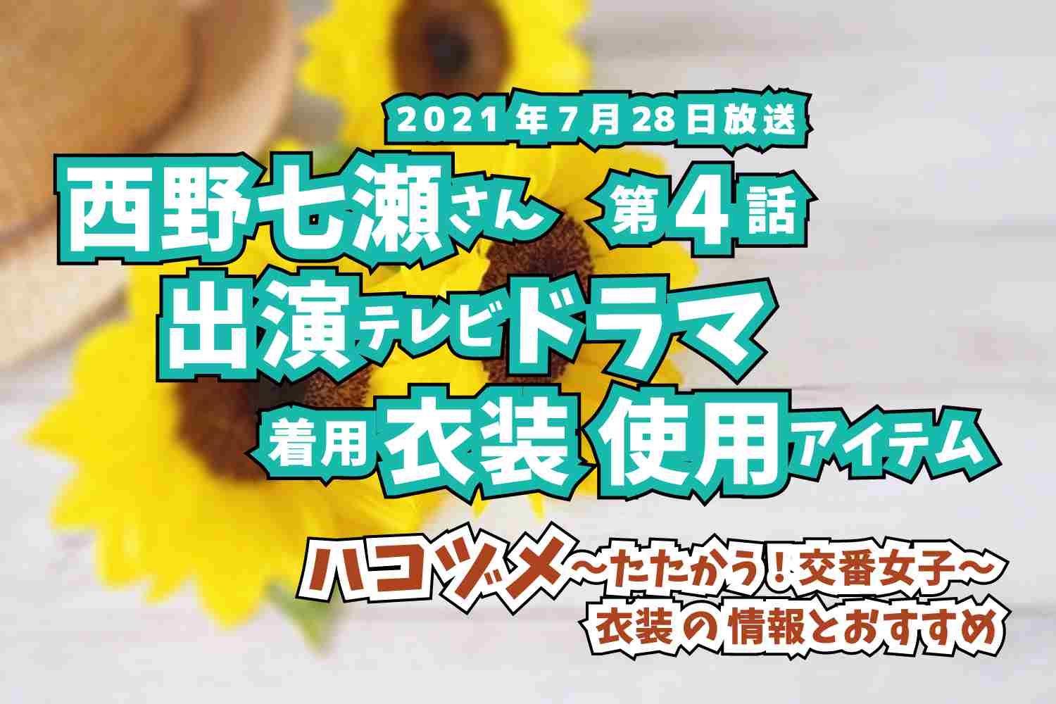 ハコヅメ〜たたかう!交番女子〜　西野七瀬さん　ドラマ　衣装　2021年7月28日放送