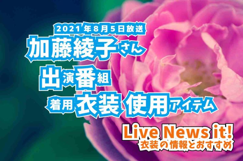 Live News it!　加藤綾子さん　衣装　2021年8月5日放送
