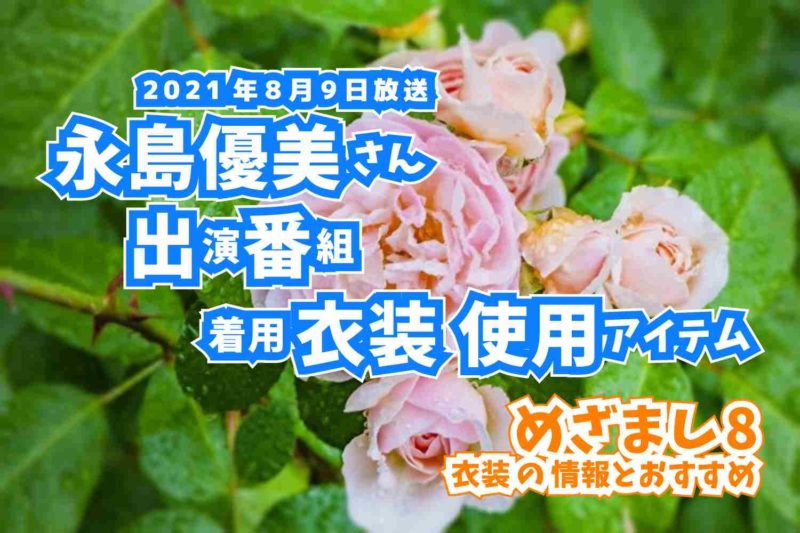 めざまし8　永島優美さん　番組　衣装　2021年8月9日放送