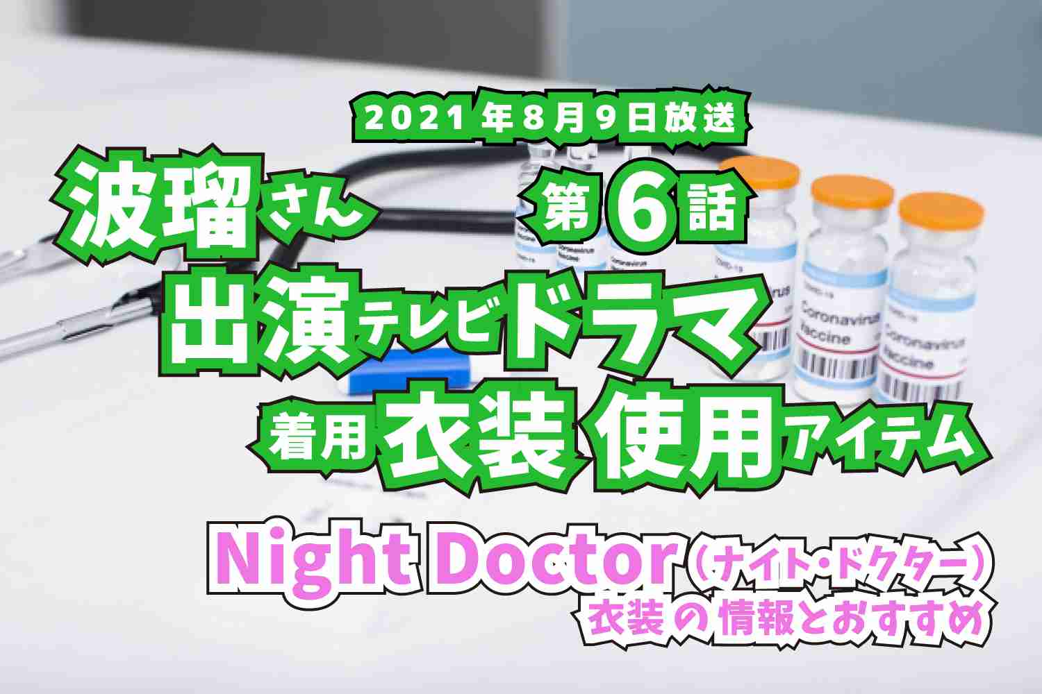 Night Doctor　波瑠さん　ドラマ　衣装　2021年8月9日放送