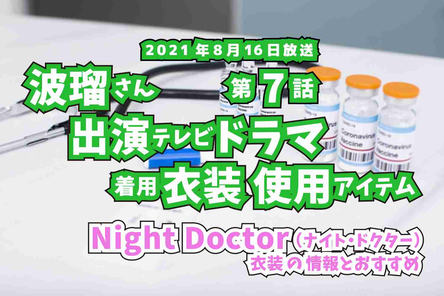 Night Doctor　波瑠さん　ドラマ　衣装　2021年8月16日放送