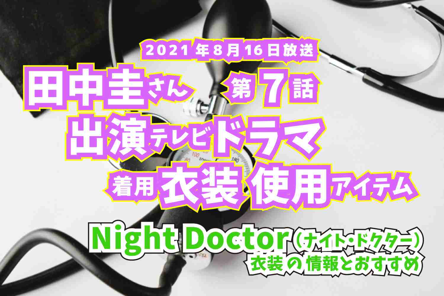 Night Doctor　田中圭さん　ドラマ　衣装　2021年8月16日放送