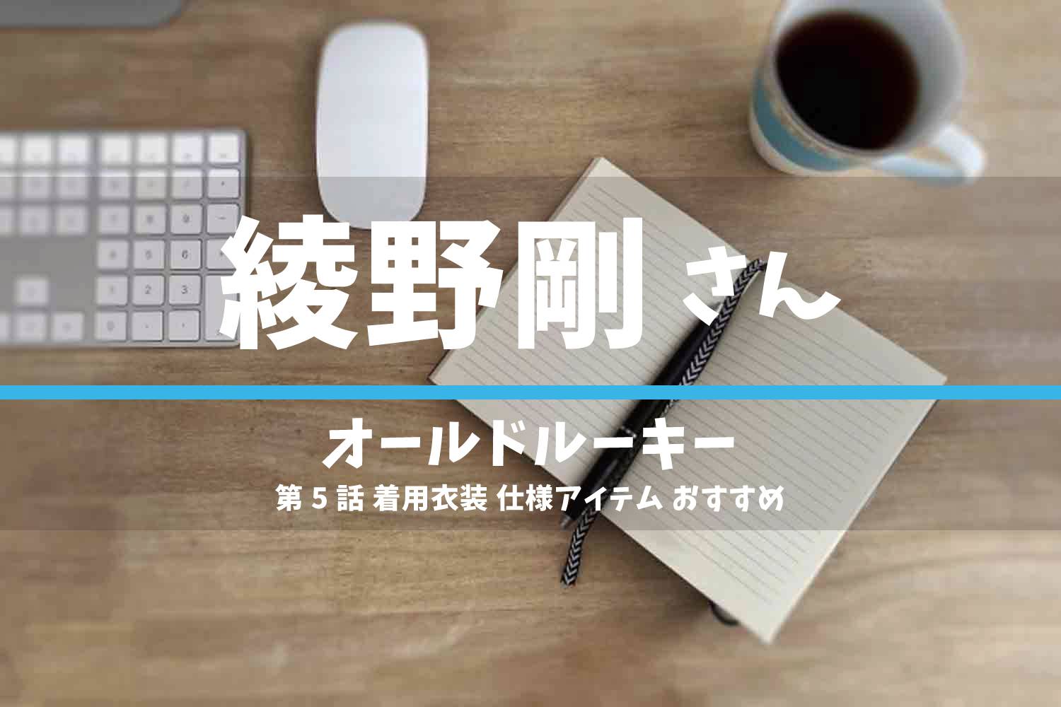 オールドルーキー 綾野剛さん ドラマ 衣装 2022年7月31日放送