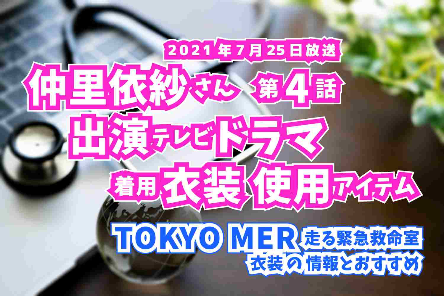 TOKYO MER 走る緊急救命室　仲里依紗さん　ドラマ　衣装　2021年7月25日放送