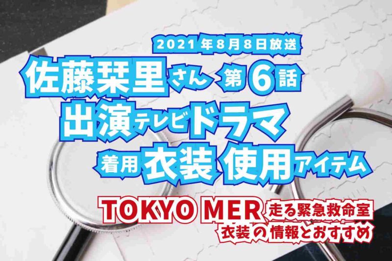TOKYO MER 走る緊急救命室　佐藤栞里さん　ドラマ　衣装　2021年8月8日放送