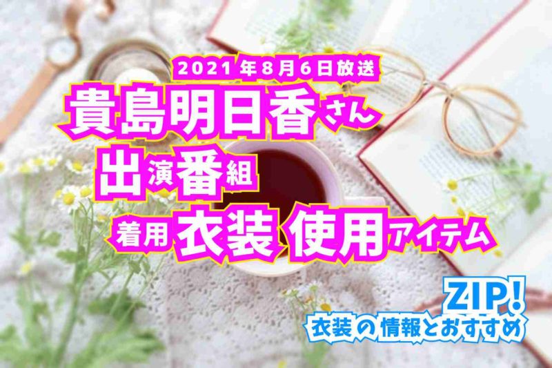 ZIP!　貴島明日香さん　番組　衣装　2021年8月6日放送