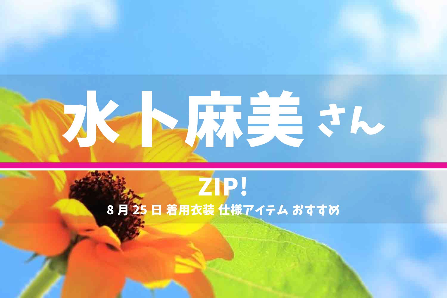 ZIP! 水卜麻美さん 番組 衣装 2022年8月25日放送