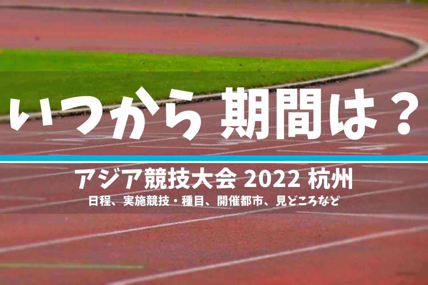 アジア競技大会2022 日程