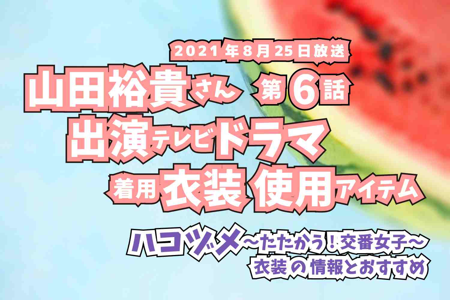 ハコヅメ〜たたかう!交番女子〜　山田裕貴さん　ドラマ　衣装　2021年8月25日放送