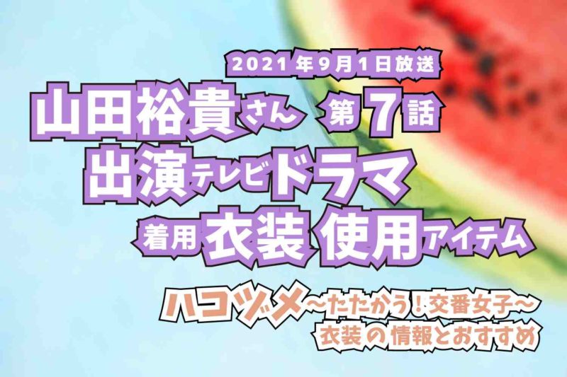 ハコヅメ〜たたかう!交番女子〜　山田裕貴さん　ドラマ　衣装　2021年9月1日放送