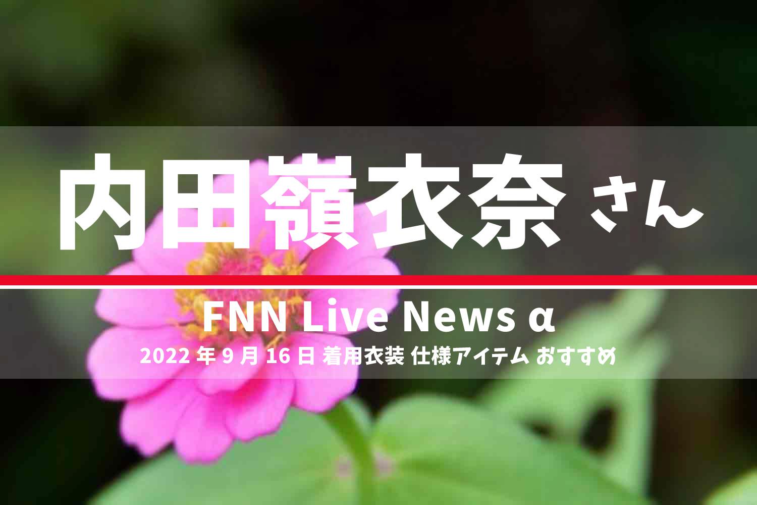 FNN Live News α　内田嶺衣奈さん　衣装　2022年9月16日放送