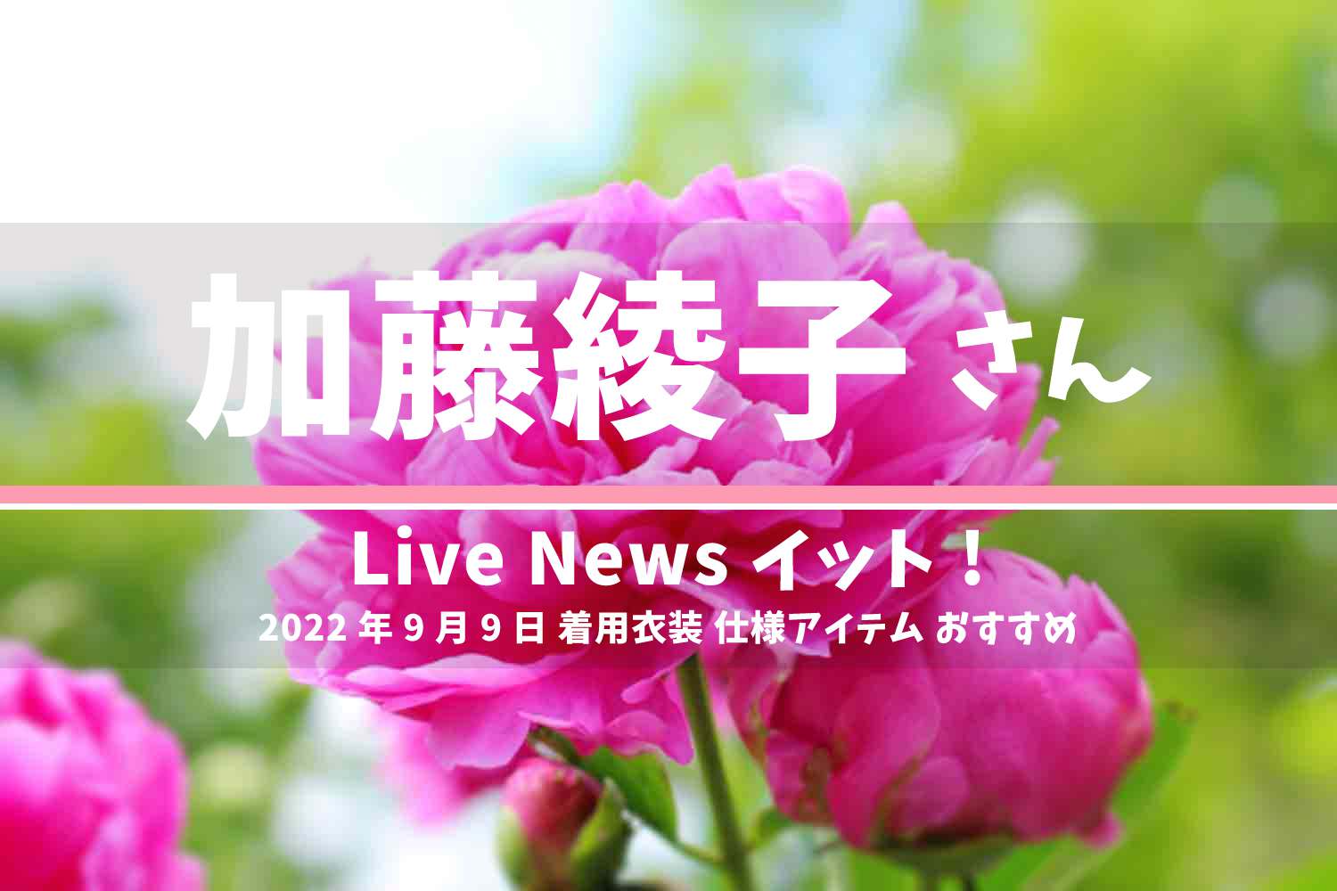 Live News イット! 加藤綾子さん 番組 衣装 2022年9月9日放送