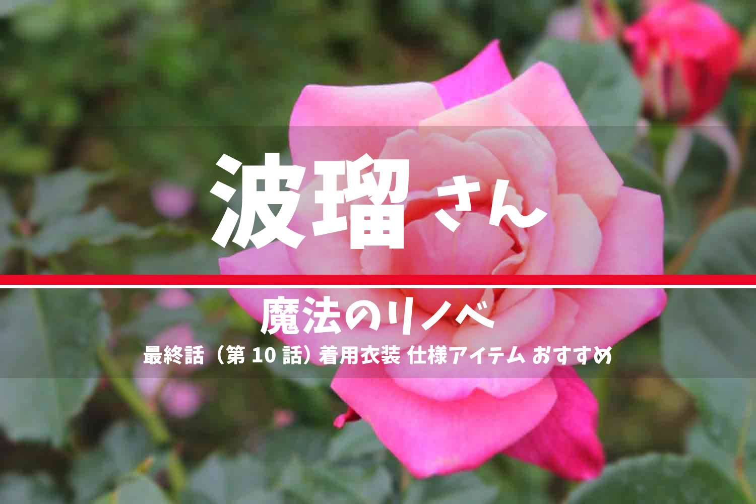 魔法のリノベ 波瑠さん ドラマ 衣装 2022年9月19日放送