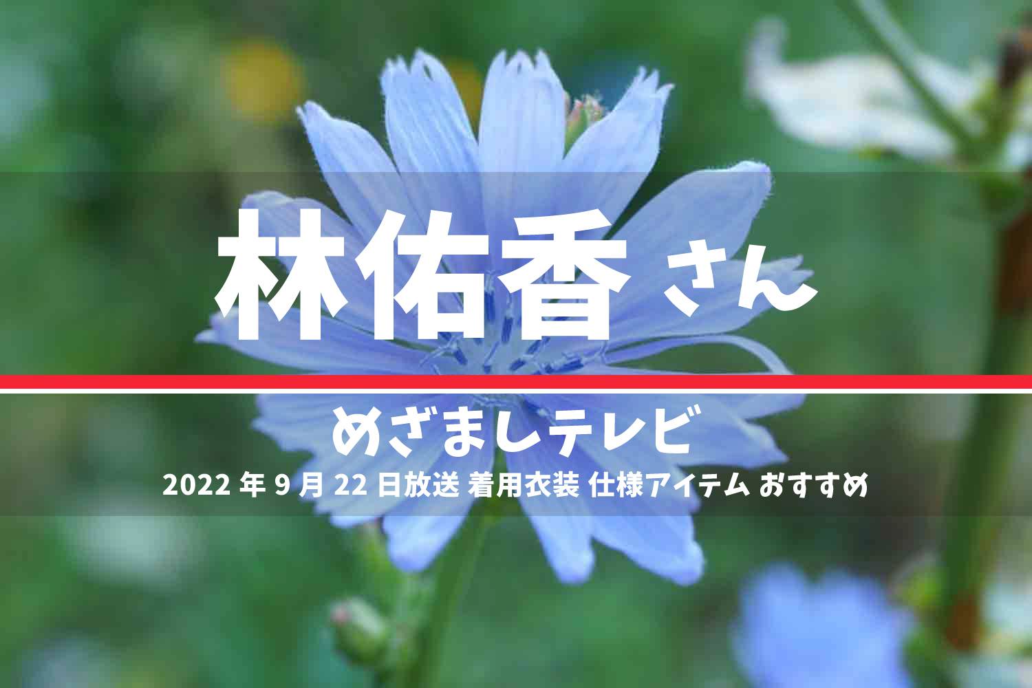 めざましテレビ 林佑香さん 番組 衣装 2022年9月22日放送