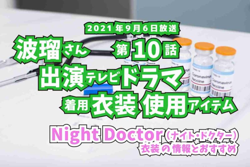 Night Doctor　波瑠さん　ドラマ　衣装　2021年9月6日放送
