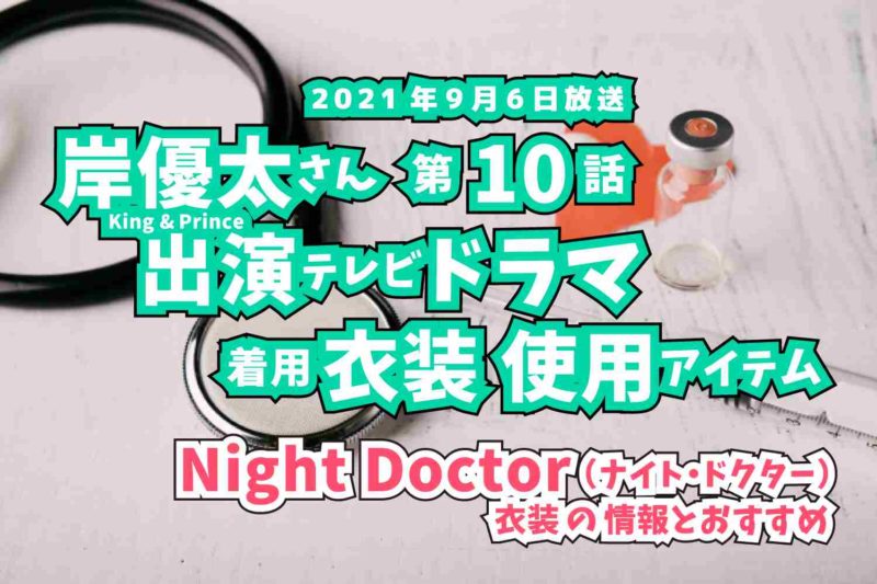 Night Doctor　岸優太さん　ドラマ　衣装　2021年9月6日放送