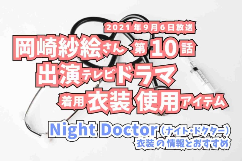 Night Doctor　岡崎紗絵さん　ドラマ　衣装　2021年9月6日放送
